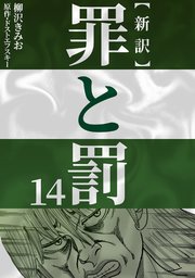 新訳罪と罰 14