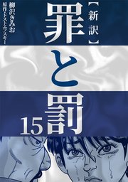 新訳罪と罰 15