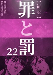 新訳罪と罰　22