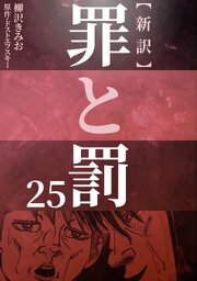 新訳罪と罰　25