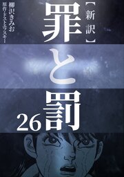 新訳罪と罰　26