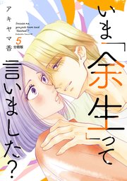 いま「余生」って言いました？ 分冊版（5）