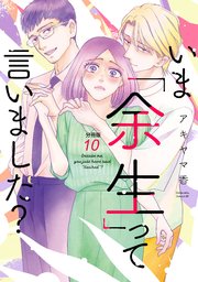 いま「余生」って言いました？ 分冊版（10）