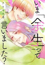 いま「余生」って言いました？ 分冊版（13）