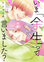 いま「余生」って言いました？ 分冊版（14）