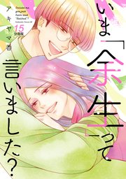 いま「余生」って言いました？ 分冊版（15）