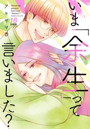 いま「余生」って言いました？ 分冊版（16）