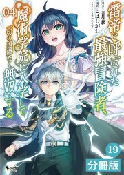 雷帝と呼ばれた最強冒険者、魔術学院に入学して一切の遠慮なく無双する【分冊版】（ノヴァコミックス）19