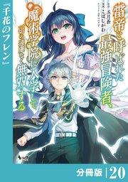 雷帝と呼ばれた最強冒険者、魔術学院に入学して一切の遠慮なく無双する【分冊版】（ノヴァコミックス）20