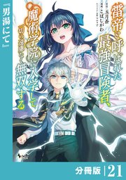 雷帝と呼ばれた最強冒険者、魔術学院に入学して一切の遠慮なく無双する【分冊版】（ノヴァコミックス）21