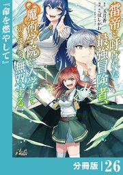 雷帝と呼ばれた最強冒険者、魔術学院に入学して一切の遠慮なく無双する【分冊版】（ノヴァコミックス）26
