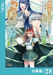 雷帝と呼ばれた最強冒険者、魔術学院に入学して一切の遠慮なく無双する【分冊版】（ノヴァコミックス）28