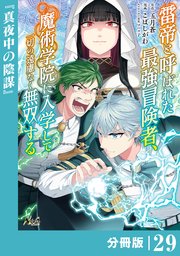 雷帝と呼ばれた最強冒険者、魔術学院に入学して一切の遠慮なく無双する【分冊版】（ノヴァコミックス）29