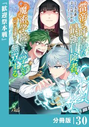 雷帝と呼ばれた最強冒険者、魔術学院に入学して一切の遠慮なく無双する【分冊版】（ノヴァコミックス）30