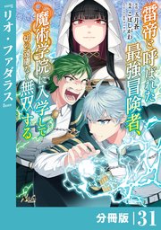 雷帝と呼ばれた最強冒険者、魔術学院に入学して一切の遠慮なく無双する【分冊版】（ノヴァコミックス）31