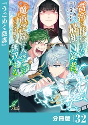 雷帝と呼ばれた最強冒険者、魔術学院に入学して一切の遠慮なく無双する【分冊版】（ノヴァコミックス）32
