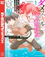 ダメスキルが覚醒しました～あれ、ギルドのスカウトの皆さん、俺を「いらない」って言ってませんでした？～