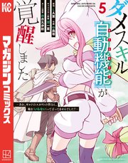 ダメスキル【自動機能】が覚醒しました～あれ、ギルドのスカウトの皆さん、俺を「いらない」って言ってませんでした？～（5）
