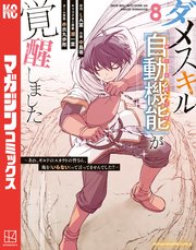 ダメスキル【自動機能】が覚醒しました～あれ、ギルドのスカウトの皆さん、俺を「いらない」って言ってませんでした？～（8）