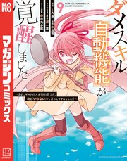 ダメスキル【自動機能】が覚醒しました～あれ、ギルドのスカウトの皆さん、俺を「いらない」って言ってませんでした？～（9）