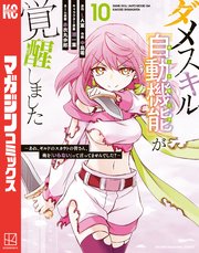 ダメスキル【自動機能】が覚醒しました～あれ、ギルドのスカウトの皆さん、俺を「いらない」って言ってませんでした？～（10）