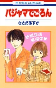 パジャマでごろん