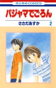 パジャマでごろん 2巻