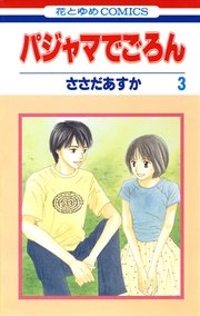 パジャマでごろん 3巻