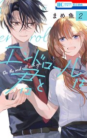エンドロールは君と【電子限定おまけ付き】 2巻