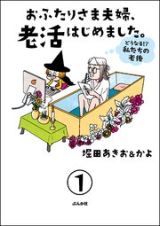 おふたりさま夫婦、老活はじめました。 ～どうなる!? 私たちの老後～（分冊版）