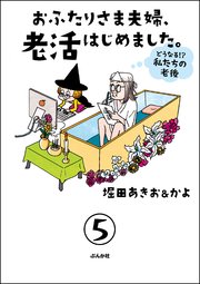 おふたりさま夫婦、老活はじめました。 ～どうなる!? 私たちの老後～（分冊版） 【第5話】