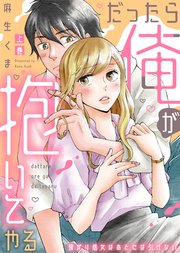 【特装版】だったら俺が抱いてやる～強がり処女はあとには引けない