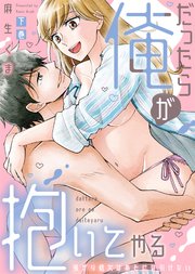 【特装版】だったら俺が抱いてやる～強がり処女はあとには引けない（下）【電子限定おまけ付き】