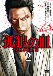 孤狼の血 LEVEL2 2