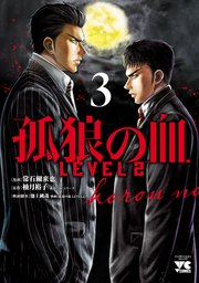 孤狼の血 LEVEL2 3