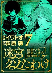 迷宮クソたわけ　奴隷少年悪意之迷宮冒険顛末 7