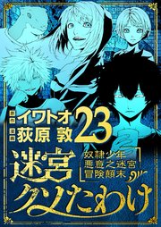 迷宮クソたわけ　奴隷少年悪意之迷宮冒険顛末 23