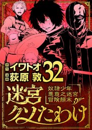 迷宮クソたわけ　奴隷少年悪意之迷宮冒険顛末 32