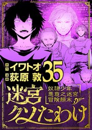 迷宮クソたわけ　奴隷少年悪意之迷宮冒険顛末 35
