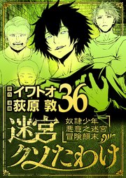 迷宮クソたわけ　奴隷少年悪意之迷宮冒険顛末 36