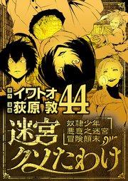 迷宮クソたわけ　奴隷少年悪意之迷宮冒険顛末 44