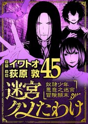 迷宮クソたわけ　奴隷少年悪意之迷宮冒険顛末 45