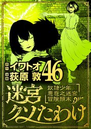 迷宮クソたわけ　奴隷少年悪意之迷宮冒険顛末 46