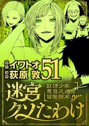 迷宮クソたわけ　奴隷少年悪意之迷宮冒険顛末
