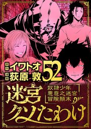 迷宮クソたわけ　奴隷少年悪意之迷宮冒険顛末