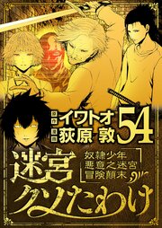 迷宮クソたわけ　奴隷少年悪意之迷宮冒険顛末