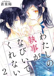 わたしの執事がなびいてくれない【単話版】 2話