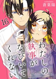 わたしの執事がなびいてくれない【単話版】 16話