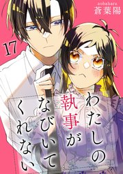 わたしの執事がなびいてくれない【単話版】 17話