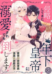 侵略してきた年下皇帝に溺愛されても倒します! 3巻